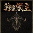 狩魔領主 狩魔領主