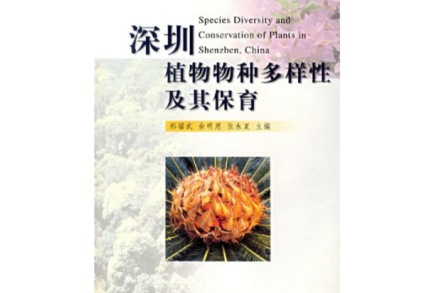 深圳植物物種多樣性及其保育