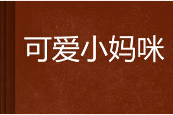 可愛小媽咪 可愛小媽咪