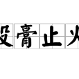 投膏止火 投膏止火