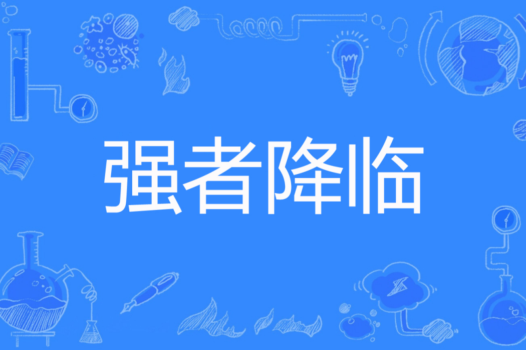 強者降臨 強者降臨