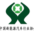 中國新能源汽車行業協會