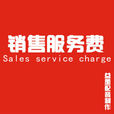 銷售服務費 銷售服務費