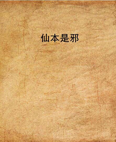 仙本是邪 仙本是邪