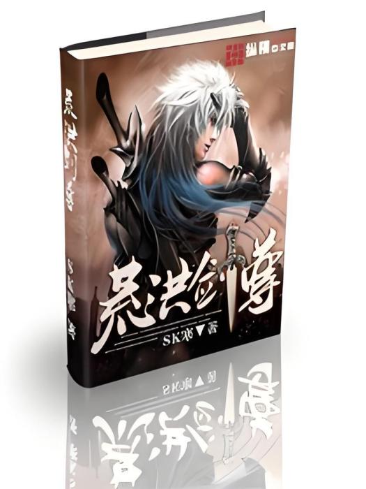 荒洪劍尊 荒洪劍尊