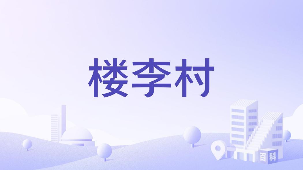 樓李村(安徽省阜陽市太和縣三塔鎮下轄村)