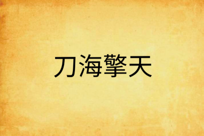 刀海擎天