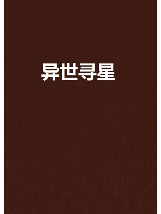 異世尋星 異世尋星