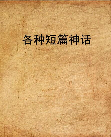 各種短篇神話 各種短篇神話