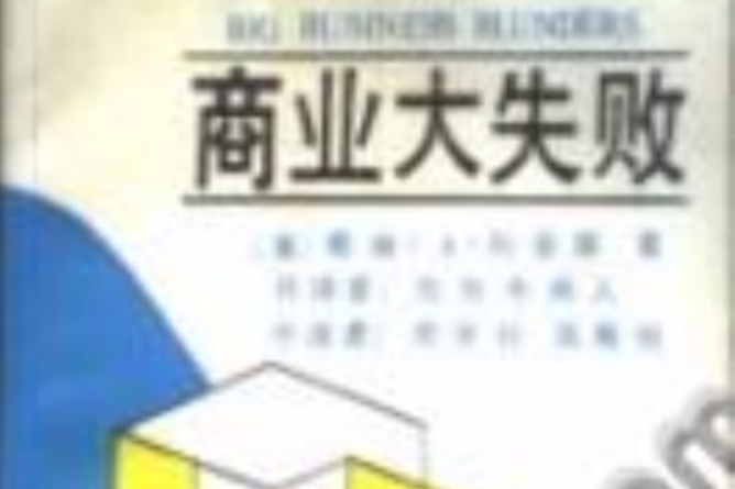商業大失敗 商業大失敗