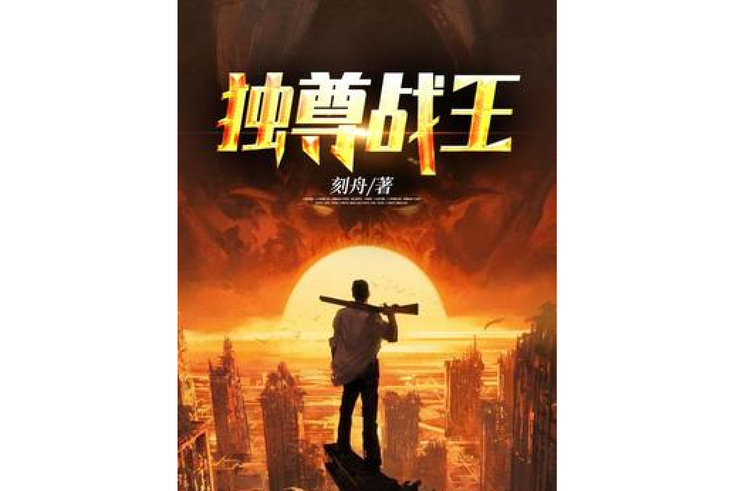 獨尊戰王