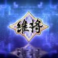 維將 維將