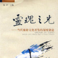 靈魂之光 靈魂之光