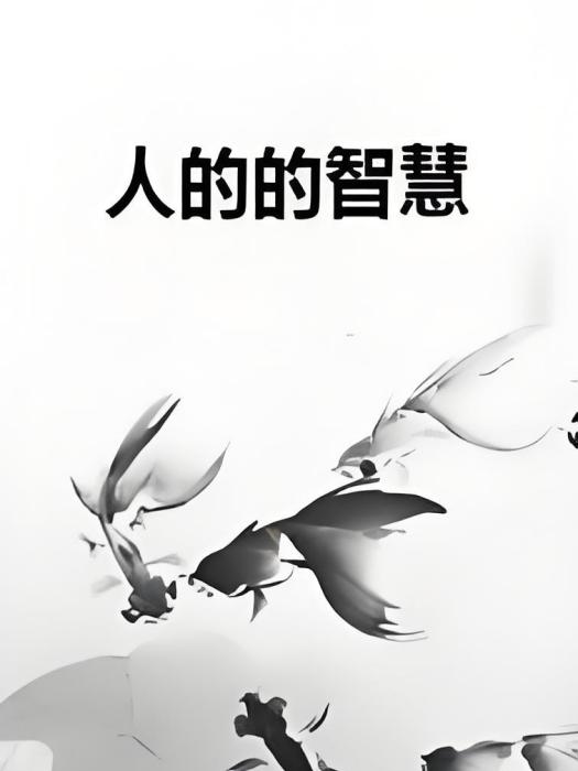 人的的智慧 人的的智慧