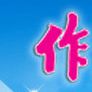 作文周刊 作文周刊