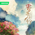 雲秀行 雲秀行