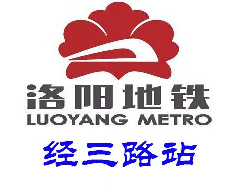 經三路站(中國河南省洛陽市境內捷運車站) 經三路站(中國河南省洛陽市境內捷運車站)