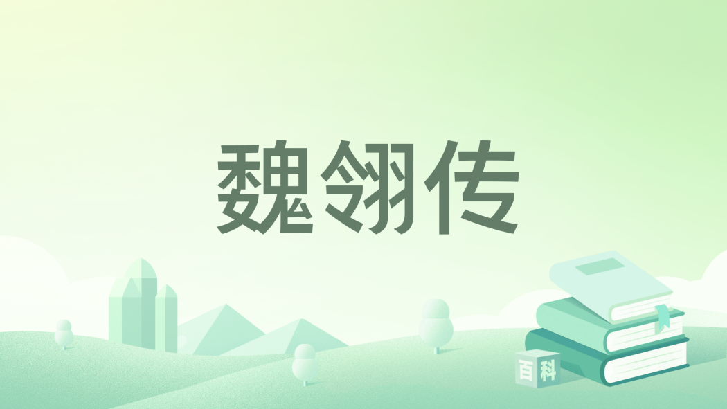 魏翎傳