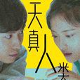 天真人類(2017年電影) 天真人類(2017年電影)