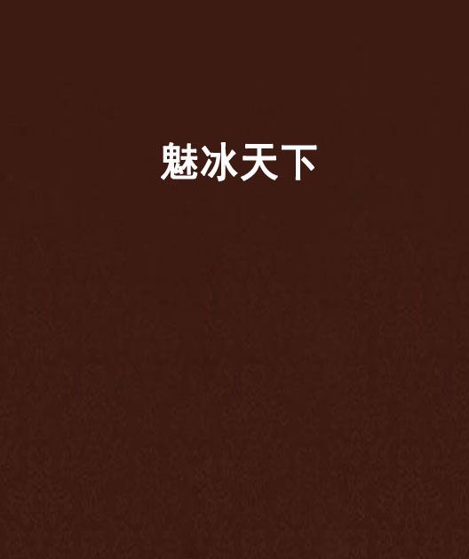 魅冰天下