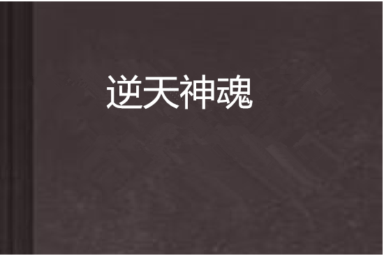 逆天神魂 逆天神魂