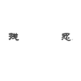 殘忍(漢語詞語) 殘忍(漢語詞語)