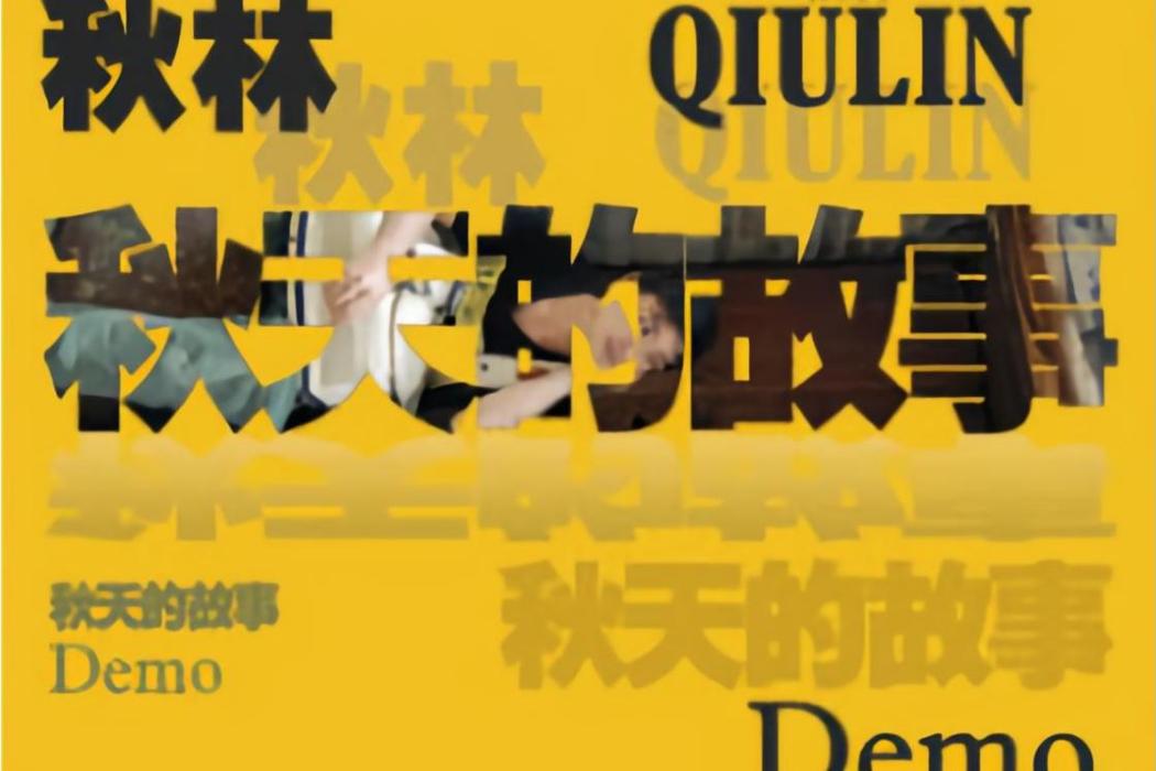 喝醉以後(秋林演唱歌曲)