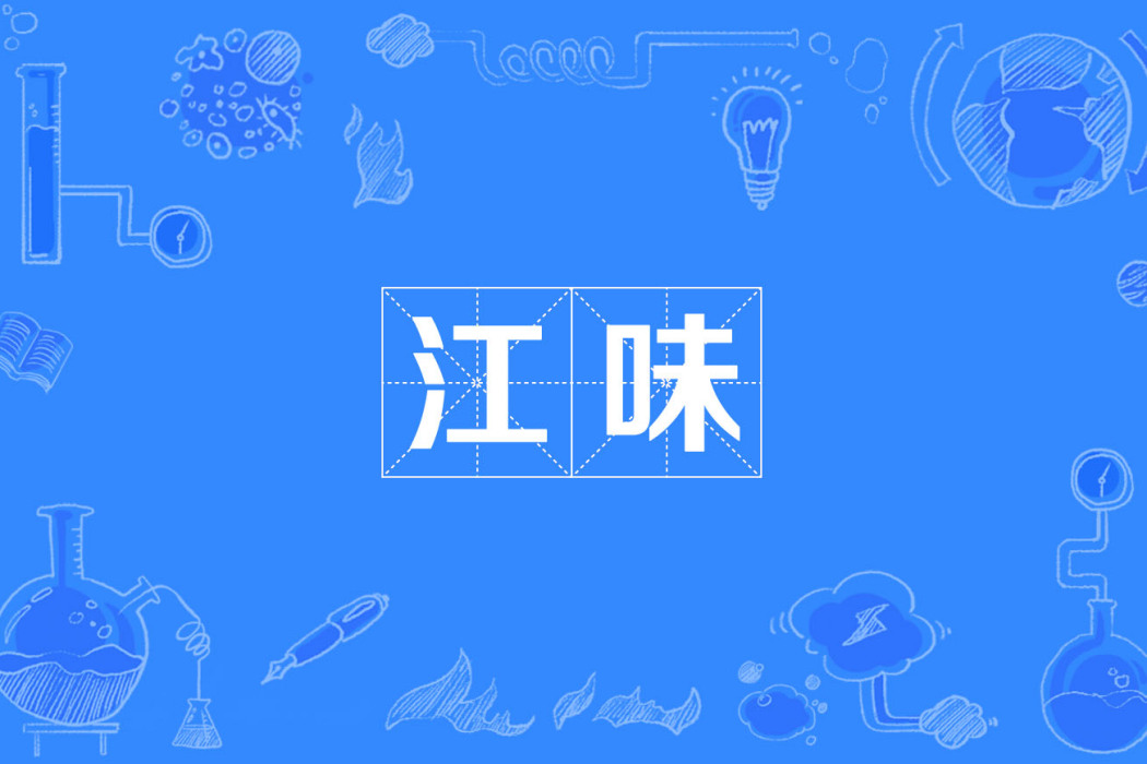 江味 江味