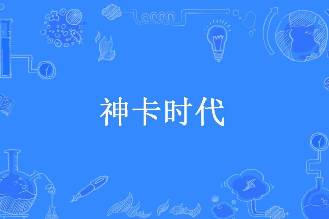 神卡時代