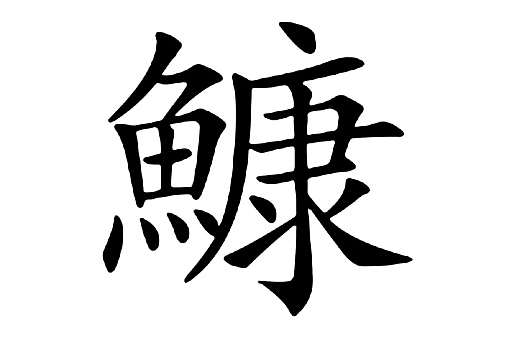 鱇(漢語文字) 鱇(漢語文字)