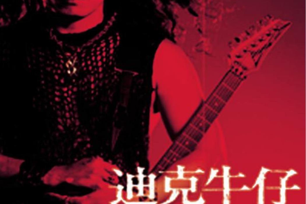 莎郎嘿(迪克牛仔演唱的歌曲) 莎郎嘿(迪克牛仔演唱的歌曲)