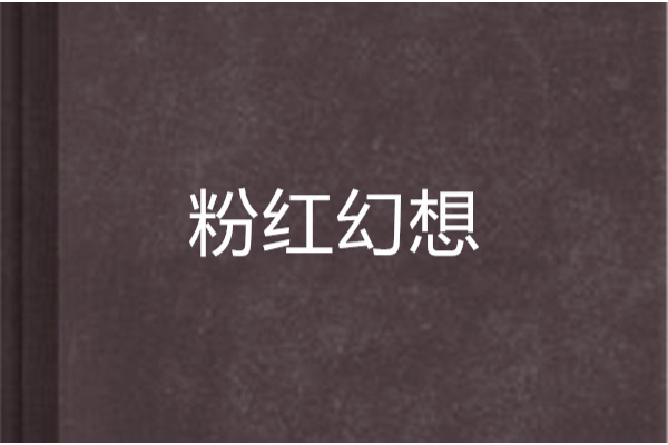 粉紅幻想 粉紅幻想