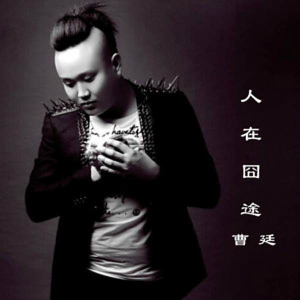 人在囧途(曹廷演唱歌曲) 人在囧途(曹廷演唱歌曲)