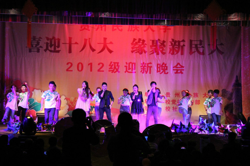 貴州民族大學2012級迎新晚會