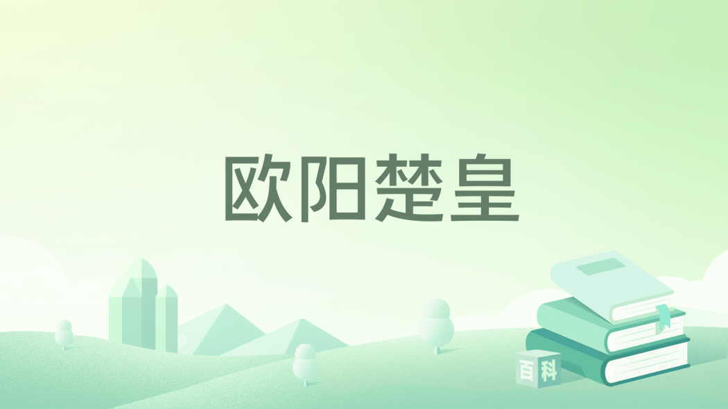 歐陽楚皇