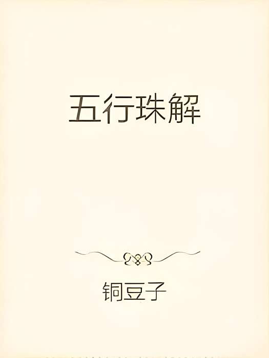 五行珠解 五行珠解