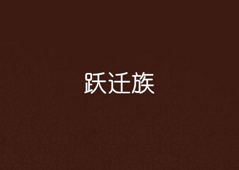 躍遷族 躍遷族