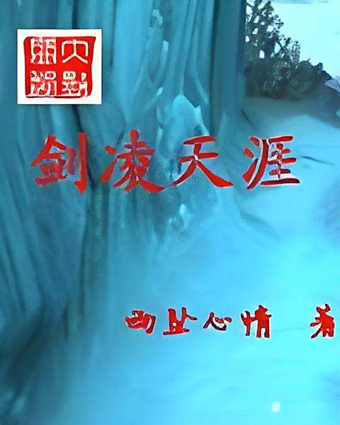 劍凌天涯 劍凌天涯