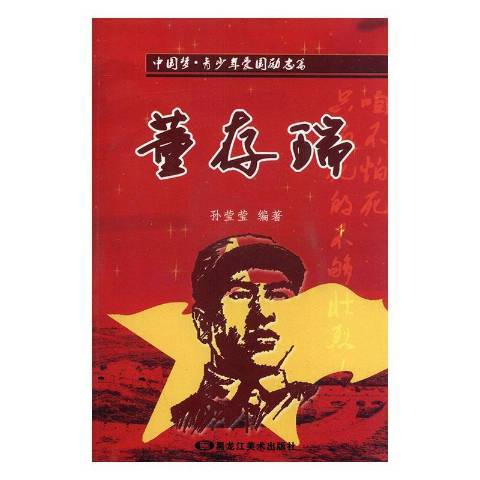 董存瑞(2013年黑龍江美術出版社出版的圖書) 董存瑞(2013年黑龍江美術出版社出版的圖書)