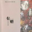 有贈 有贈
