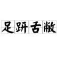 足趼舌敝 足趼舌敝