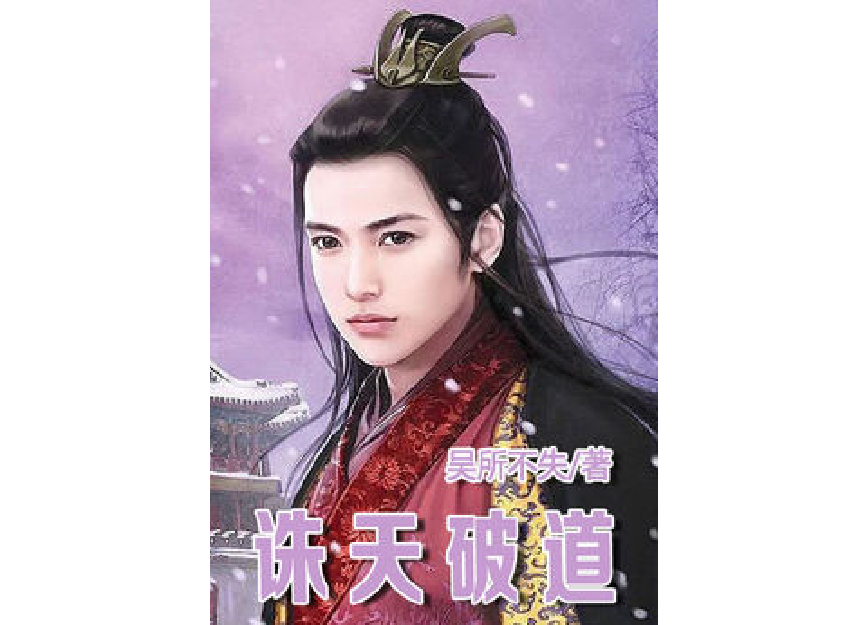 誅天破道 誅天破道