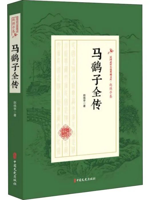 馬鷂子全傳(2019年中國文史出版社出版的圖書)