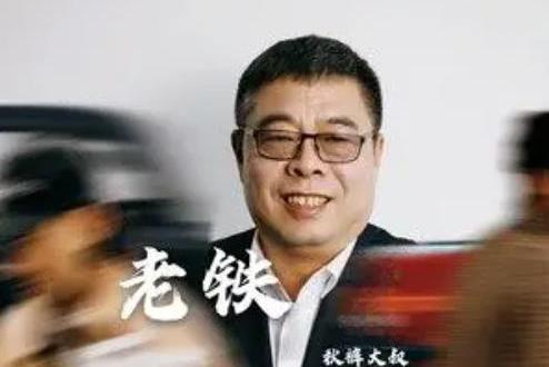 老鐵(衛生褲大叔演唱的歌曲) 老鐵(衛生褲大叔演唱的歌曲)