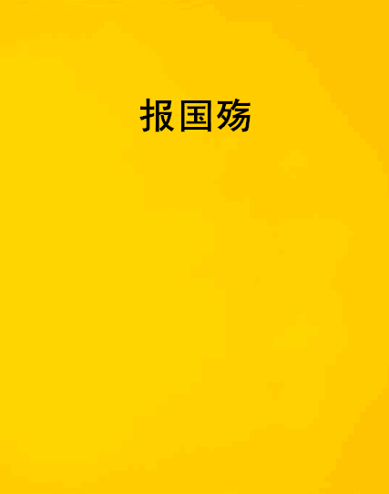 報國殤 報國殤