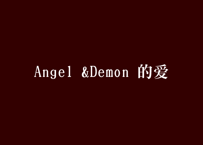 Angel &Demon 的愛