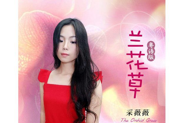 蘭花草(採薇薇演唱的粵語女聲版) 蘭花草(採薇薇演唱的粵語女聲版)