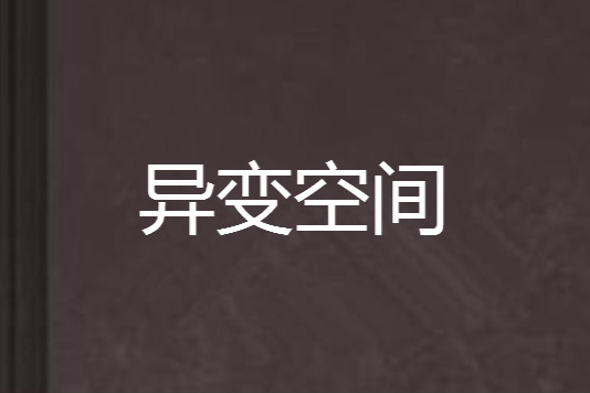 異變空間
