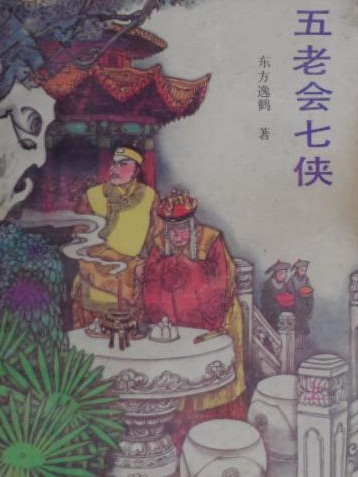 五老會七俠 五老會七俠
