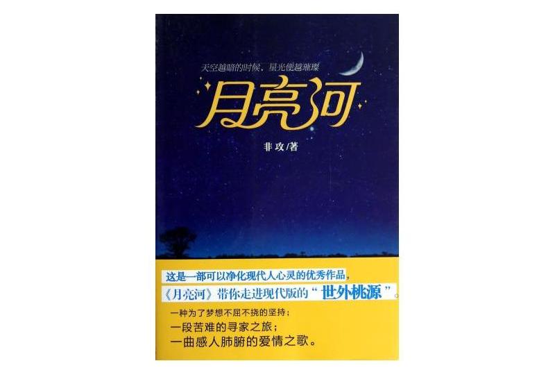 月亮河(2014年清華大學出版社出版的圖書) 月亮河(2014年清華大學出版社出版的圖書)